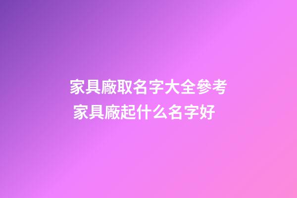 家具廠取名字大全參考 家具廠起什么名字好